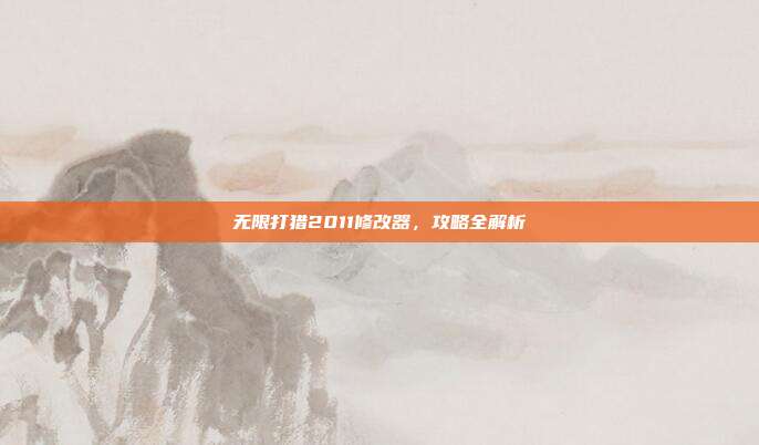 无限打猎2011修改器,攻略全解析
