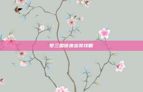 梦三国徐庶出装攻略