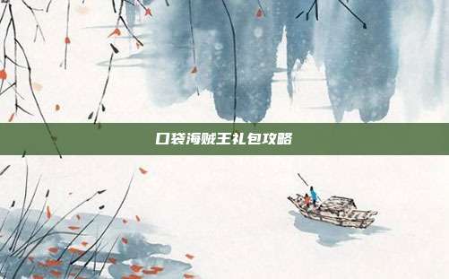 口袋海贼王礼包攻略
