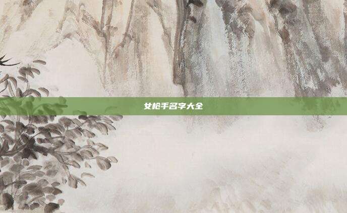 女枪手名字大全