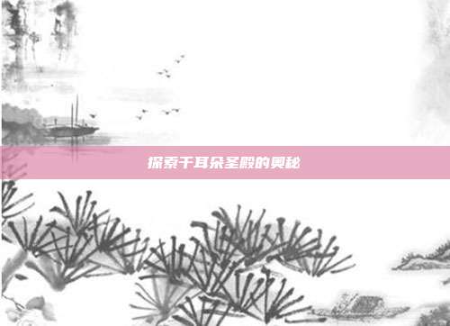 探索干耳朵圣殿的奥秘
