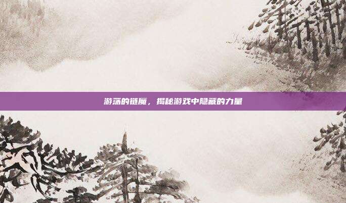 游荡的链魔,揭秘游戏中隐藏的力量