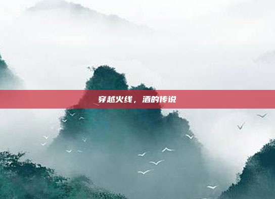 穿越火线,酒的传说