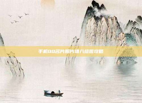 手机QQ名片照片墙八组图攻略