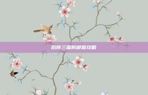后院三国防御图攻略