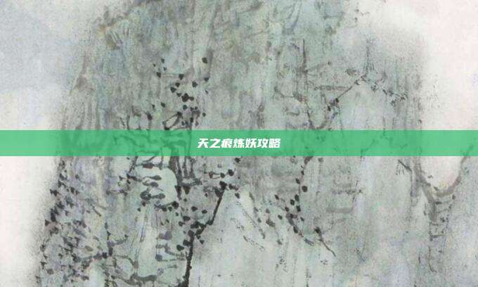 天之痕炼妖攻略