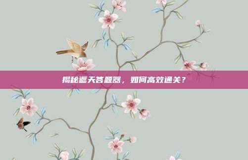 揭秘遮天答题器，如何高效通关？