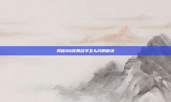 揭秘QQ炫舞名字怎么闪的秘诀