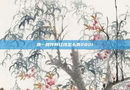 跳一跳作弊红线怎么弄2021