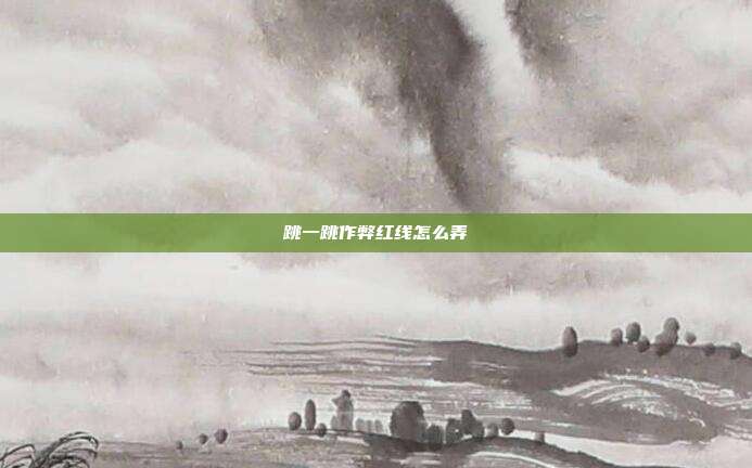 跳一跳作弊红线怎么弄