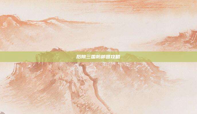 后院三国防御图攻略