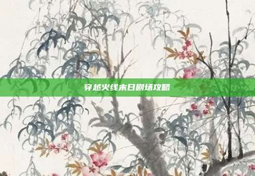 穿越火线末日剧场攻略