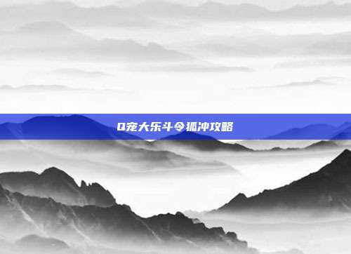 Q宠大乐斗令狐冲攻略