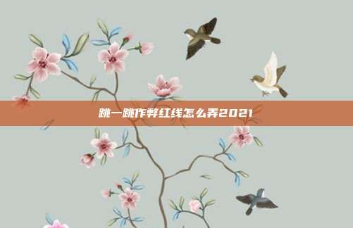 跳一跳作弊红线怎么弄2021