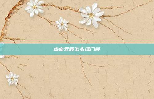 热血无赖怎么撬门锁