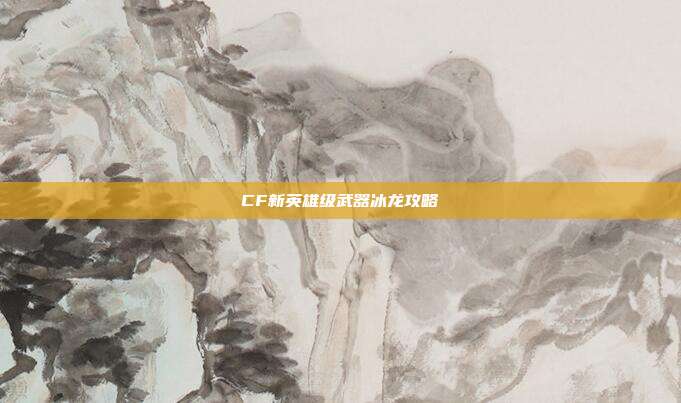 CF新英雄级武器冰龙攻略