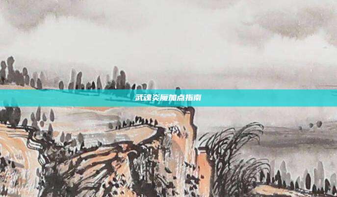 武魂炎魔加点指南