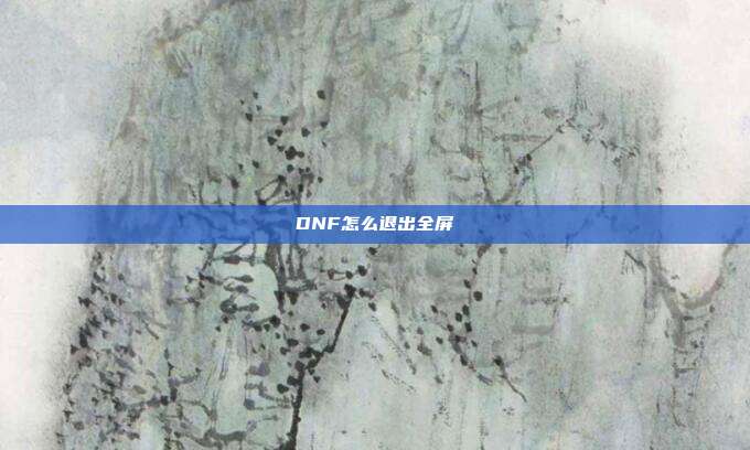 DNF怎么退出全屏