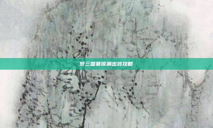 梦三国夏侯渊出装攻略