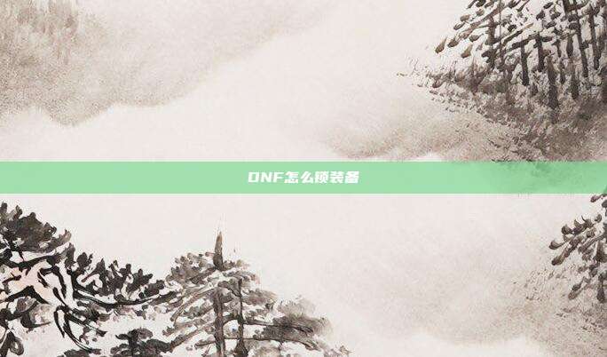 DNF怎么锁装备