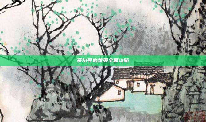 赛尔号格莱奥全面攻略