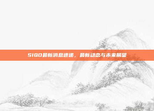 SIQO最新消息速递,最新动态与未来展望