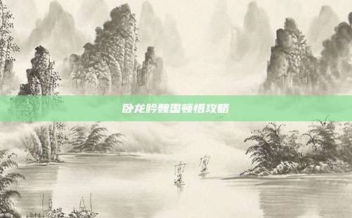 卧龙吟魏国顿悟攻略