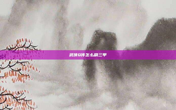 武侠Q传怎么刷三甲