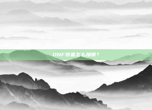 DNF装备怎么加锁?