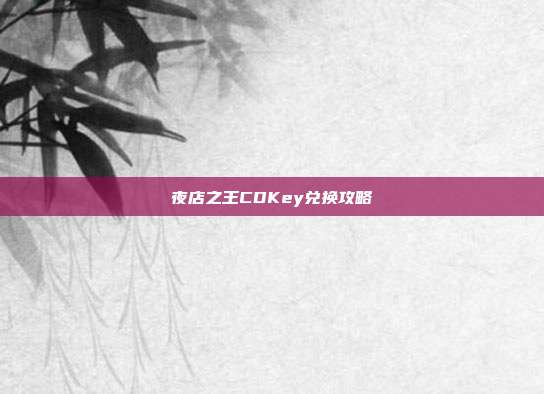 夜店之王CDKey兑换攻略