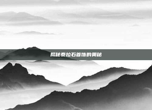 揭秘泰拉石首饰的奥秘