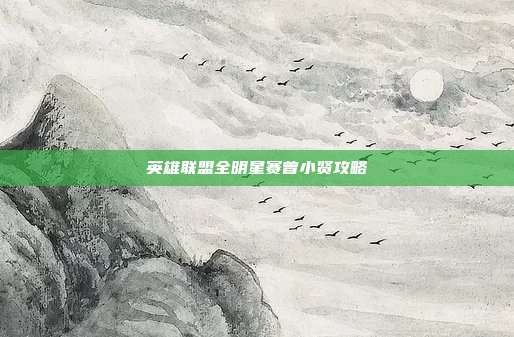 英雄联盟全明星赛曾小贤攻略