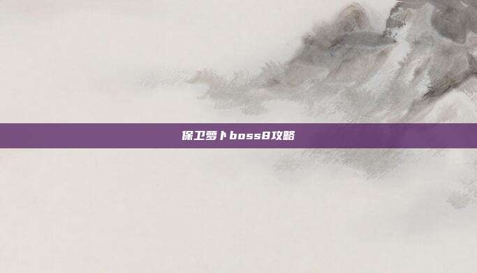 保卫萝卜boss8攻略