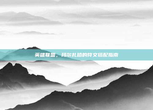 英雄联盟,玛尔扎哈的符文搭配指南