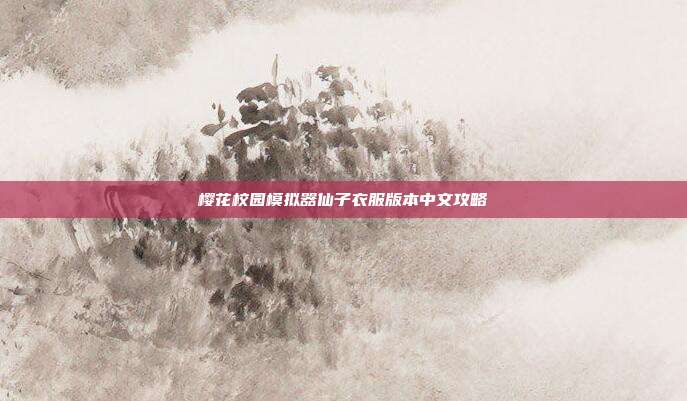 樱花校园模拟器仙子衣服版本中文攻略