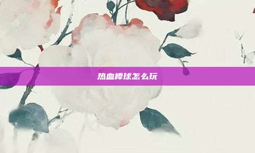 热血棒球怎么玩