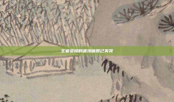 王者荣耀的遭漫画妲己爽哭