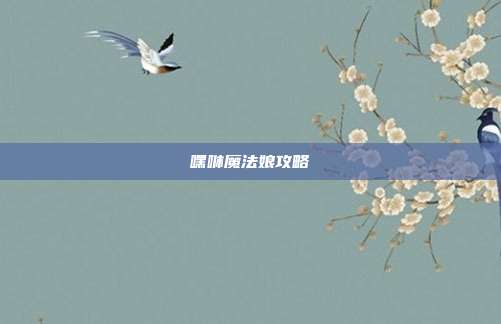 嘿咻魔法娘攻略