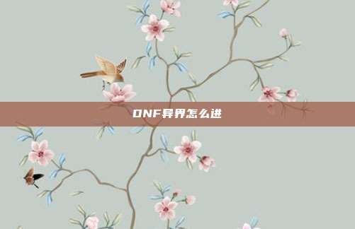 DNF异界怎么进