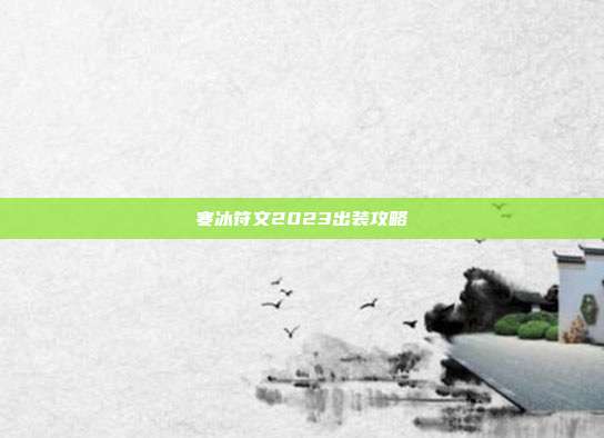寒冰符文2023出装攻略