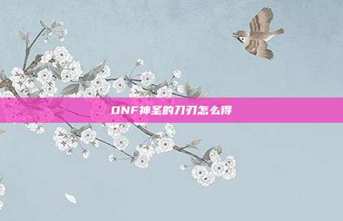 DNF神圣的刀刃怎么得