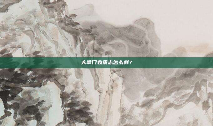 大掌门袁承志怎么样?