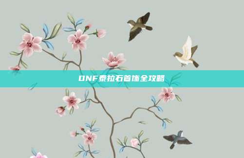 DNF泰拉石首饰全攻略