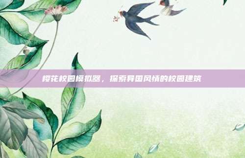 樱花校园模拟器,探索异国风情的校园建筑