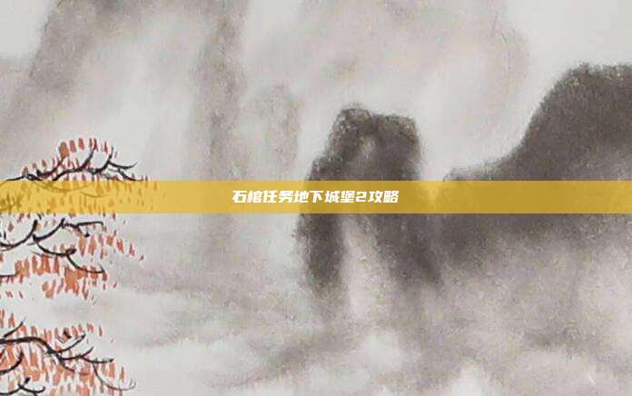 石棺任务地下城堡2攻略