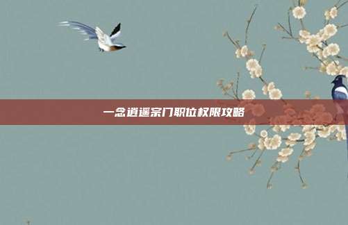 一念逍遥宗门职位权限攻略