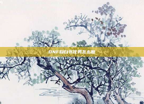 DNF自白书任务怎么做