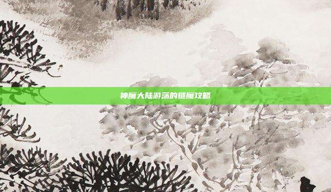 神魔大陆游荡的链魔攻略