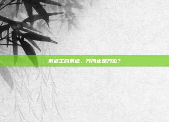 东道主的东道,方向还是方位?