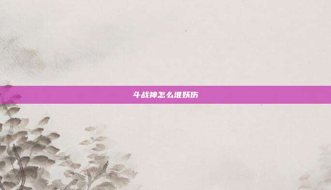 斗战神怎么堆妖伤